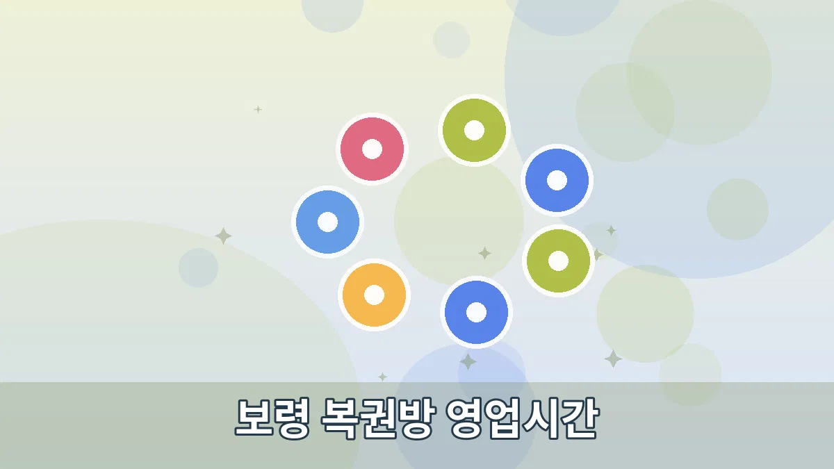 보령 복권방 영업시간 안내 이미지 2