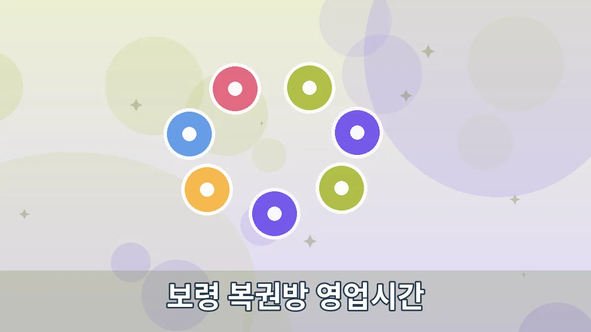 보령 복권방 영업시간 안내 이미지 3
