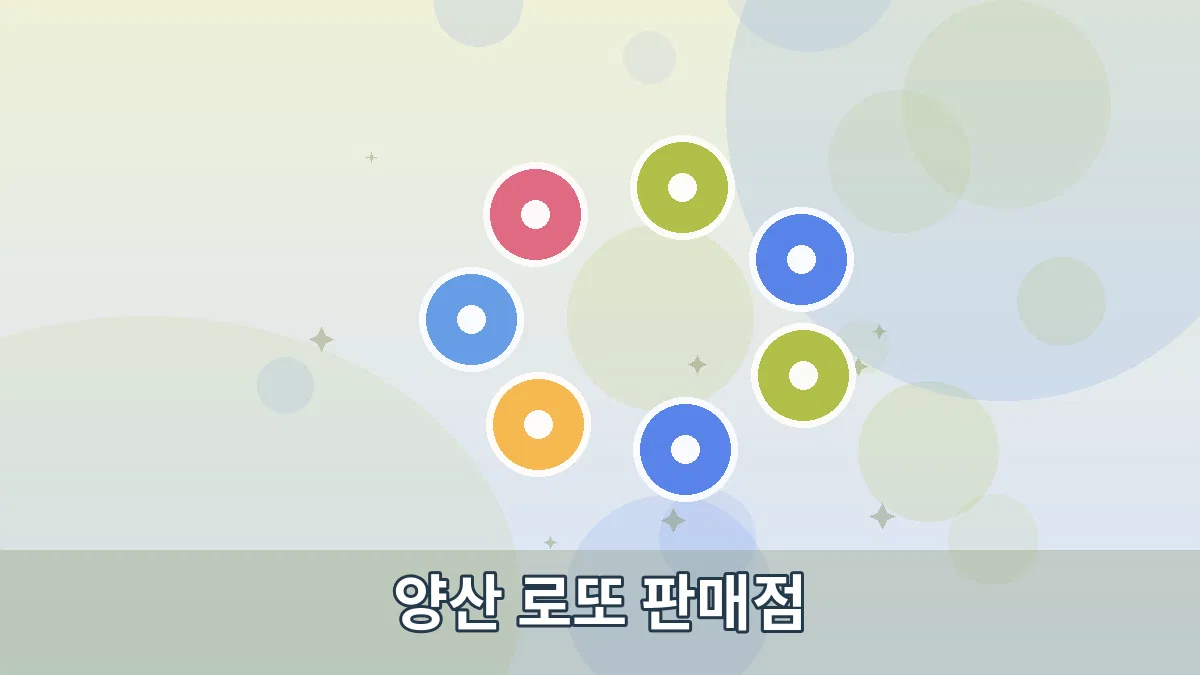 양산 로또 판매점 안내 이미지 2